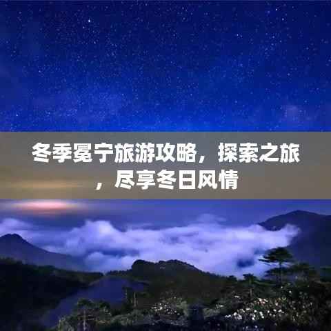 冬季冕宁旅游攻略,探索之旅,尽享冬日风情