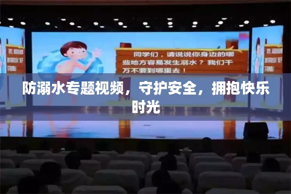 防溺水专题视频,守护安全,拥抱快乐时光