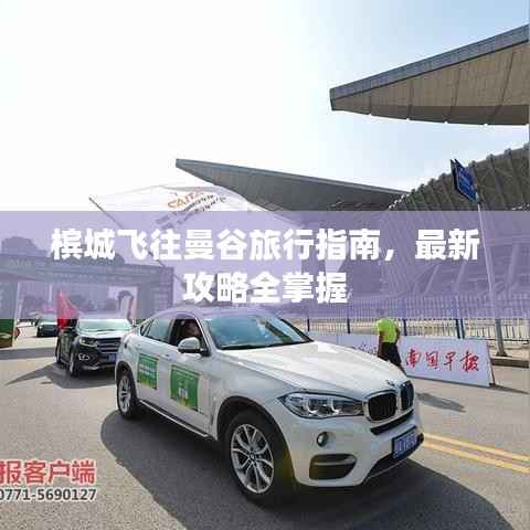 槟城飞往曼谷旅行指南,最新攻略全掌握