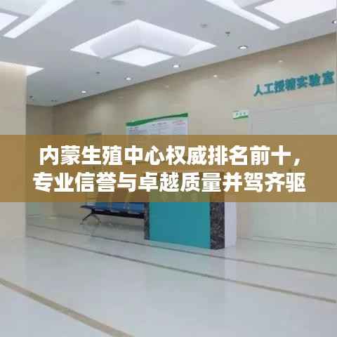 内蒙生殖中心权威排名前十,专业信誉与卓越质量并驾齐驱