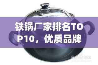 铁锅厂家排名TOP10,优质品牌,百度权威推荐