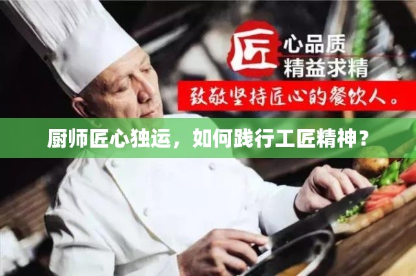 厨师匠心独运,如何践行工匠精神?