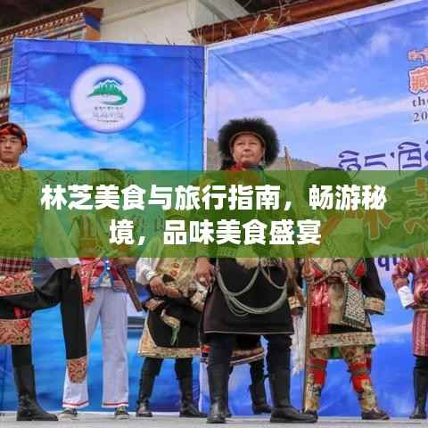 林芝美食与旅行指南，畅游秘境，品味美食盛宴