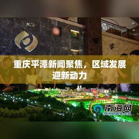 重庆平潭新闻聚焦，区域发展迎新动力