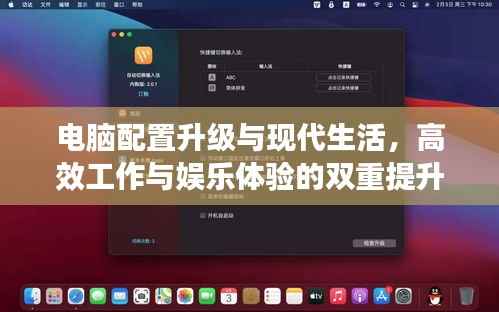 电脑配置升级与现代生活,高效工作与娱乐体验的双重提升