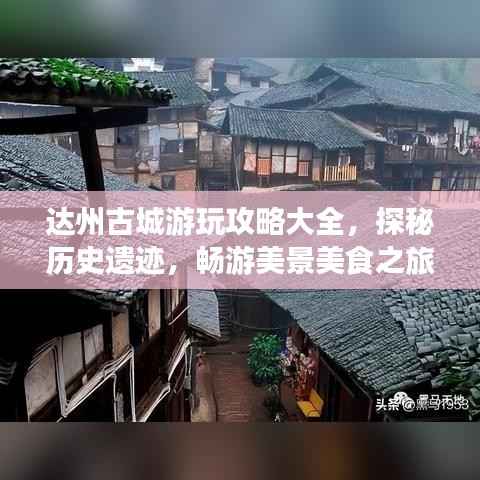达州古城游玩攻略大全，探秘历史遗迹，畅游美景美食之旅！