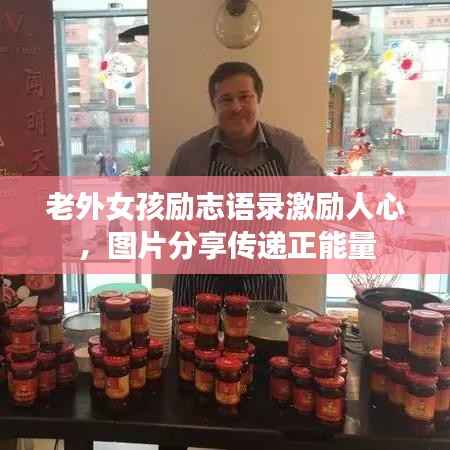 老外女孩励志语录激励人心,图片分享传递正能量