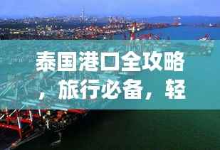 泰国港口全攻略,旅行必备,轻松畅游!