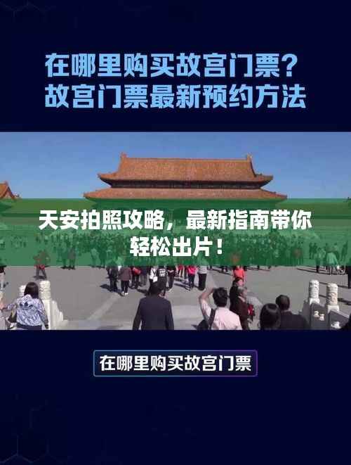 天安拍照攻略,最新指南带你轻松出片!