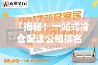 「揭秘！一站式冷仓配送公司排名大解密！」