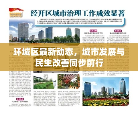 环城区最新动态,城市发展与民生改善同步前行