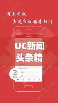 UC新闻头条精选,揭秘热点背后的故事(日期)