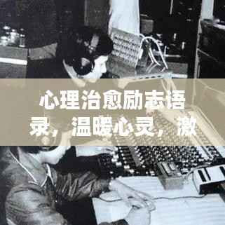 心理治愈励志语录,温暖心灵,激发无限潜能的力量