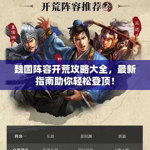 魏国阵容开荒攻略大全,最新指南助你轻松登顶!