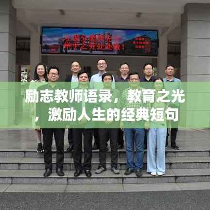 励志教师语录，教育之光，激励人生的经典短句