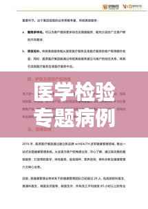 医学检验专题病例深度研究,探索疾病真相与诊疗策略