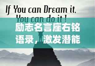 励志名言座右铭语录,激发潜能,成就非凡人生!