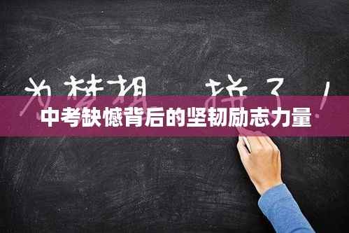 中考缺憾背后的坚韧励志力量
