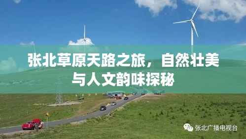 张北草原天路之旅，自然壮美与人文韵味探秘