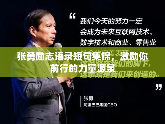 张勇励志语录短句集锦,激励你前行的力量源泉