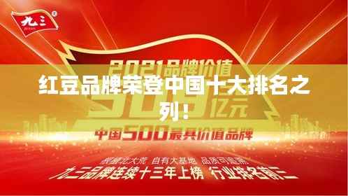 红豆品牌荣登中国十大排名之列！