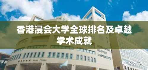 香港浸会大学全球排名及卓越学术成就