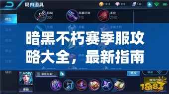 暗黑不朽赛季服攻略大全,最新指南助你轻松上分