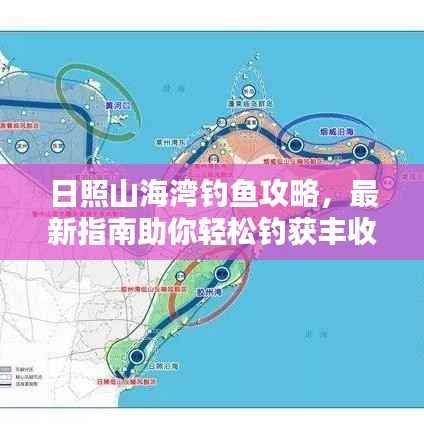 日照山海湾钓鱼攻略，最新指南助你轻松钓获丰收！