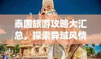 泰国旅游攻略大汇总,探索异域风情,体验万种魅力