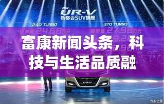 富康新闻头条，科技与生活品质融合，引领未来新篇章