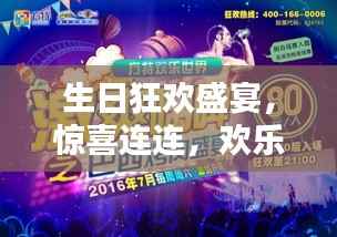 生日狂欢盛宴,惊喜连连,欢乐无限!