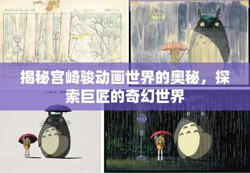 揭秘宫崎骏动画世界的奥秘，探索巨匠的奇幻世界