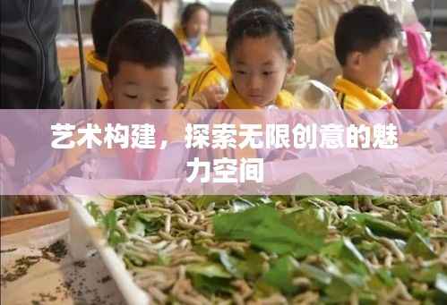 艺术构建,探索无限创意的魅力空间