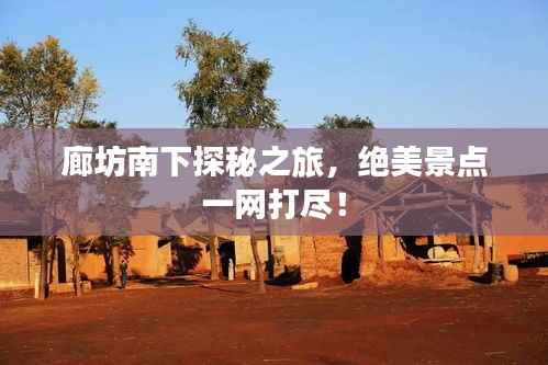 廊坊南下探秘之旅,绝美景点一网打尽!