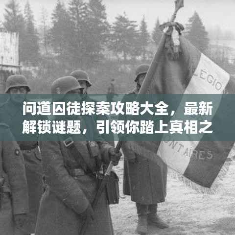问道囚徒探案攻略大全,最新解锁谜题,引领你踏上真相之路!