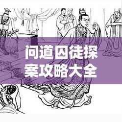 问道囚徒探案攻略大全,最新解锁谜题,引领你踏上真相之路!