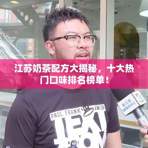 江苏奶茶配方大揭秘,十大热门口味排名榜单!