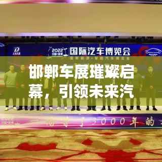 邯郸车展璀璨启幕，引领未来汽车产业新趋势，不容错过的盛宴