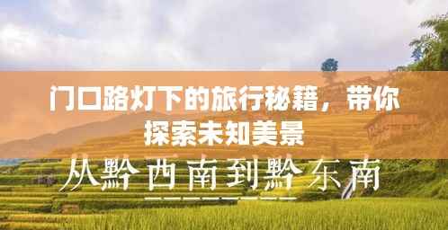 门口路灯下的旅行秘籍,带你探索未知美景