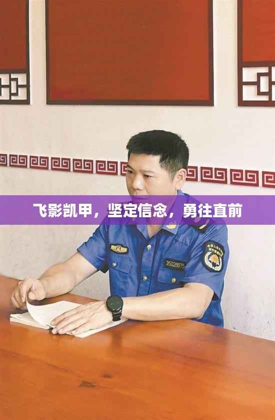 飞影凯甲，坚定信念，勇往直前