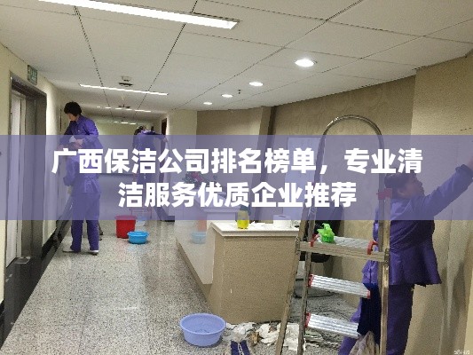 广西保洁公司排名榜单，专业清洁服务优质企业推荐