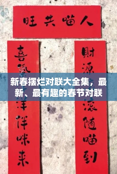 新春摆烂对联大全集,最新、最有趣的春节对联汇总