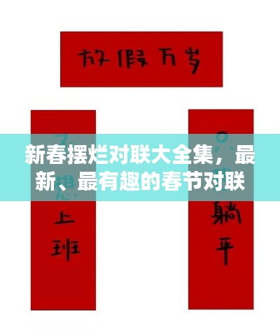 新春摆烂对联大全集,最新、最有趣的春节对联汇总