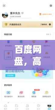 百度网盘,高效便捷的文件分享新体验