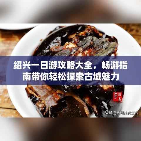 绍兴一日游攻略大全,畅游指南带你轻松探索古城魅力