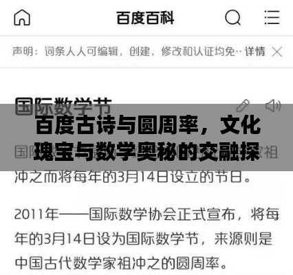 百度古诗与圆周率,文化瑰宝与数学奥秘的交融探寻