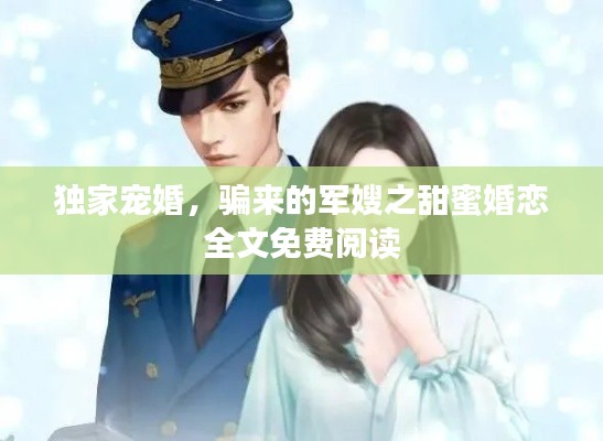 独家宠婚，骗来的军嫂之甜蜜婚恋全文免费阅读