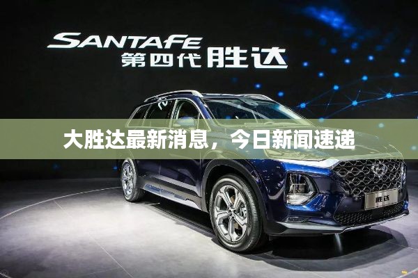 大胜达最新消息,今日新闻速递