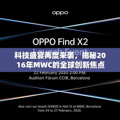 科技盛宴再度来袭，揭秘2016年MWC的全球创新焦点