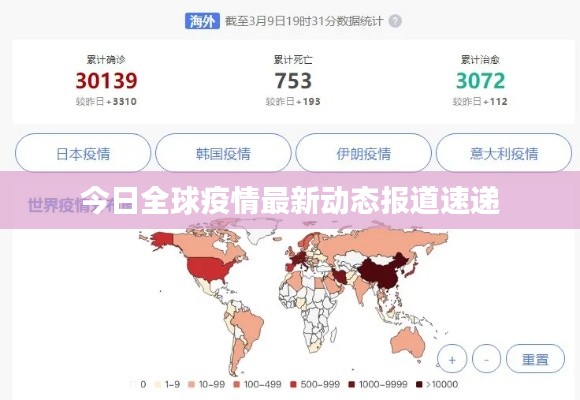 今日全球疫情最新动态报道速递